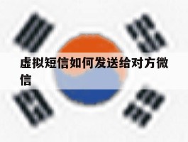 虚拟短信如何发送给对方微信