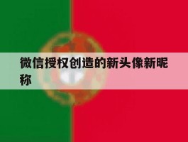 微信授权创造的新头像新昵称