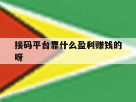 接码平台靠什么盈利赚钱的呀的简单介绍