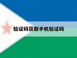验证码获取手机验证码