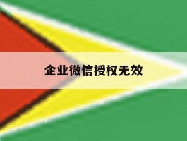企业微信授权无效