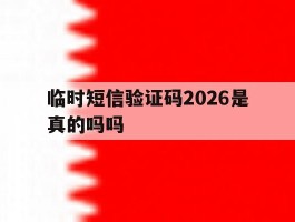 临时短信验证码2026是真的吗吗