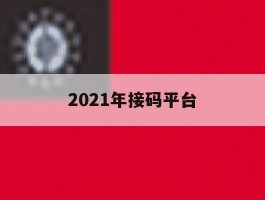 2021年接码平台