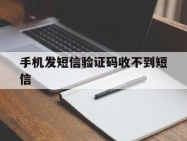 手机发短信验证码收不到短信