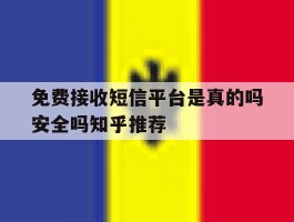 免费接收短信平台是真的吗安全吗知乎推荐的简单介绍