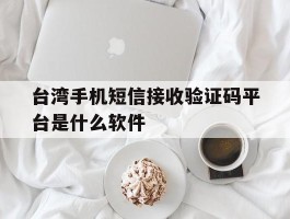 台湾手机短信接收验证码平台是什么软件