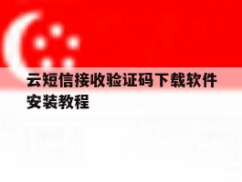 云短信接收验证码下载软件安装教程