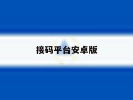 接码平台安卓版