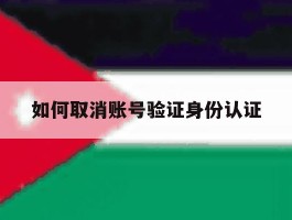 如何取消账号验证身份认证
