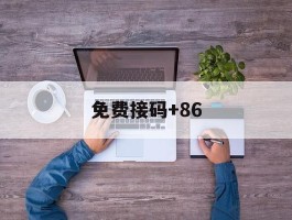 免费接码+86