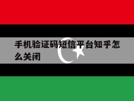 手机验证码短信平台知乎怎么关闭