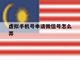 虚拟手机号申请微信号怎么弄