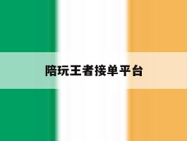 陪玩王者接单平台
