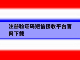 关于注册验证码短信接收平台官网下载的信息