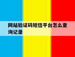 网站验证码短信平台怎么查询记录