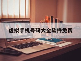 虚拟手机号码大全软件免费
