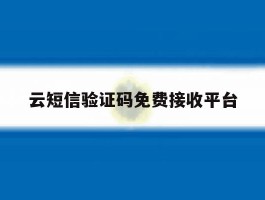 云短信验证码免费接收平台