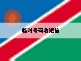 临时号码收短信