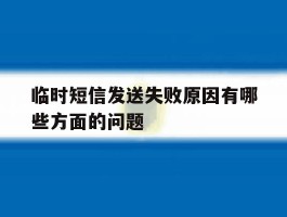 临时短信发送失败原因有哪些方面的问题