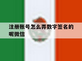 注册账号怎么弄数字签名的呢微信