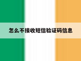 怎么不接收短信验证码信息