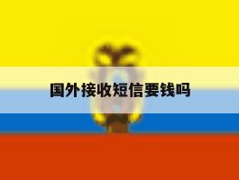 国外接收短信要钱吗