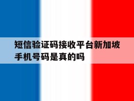 关于短信验证码接收平台新加坡手机号码是真的吗的信息