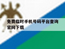 免费临时手机号码平台查询官网下载
