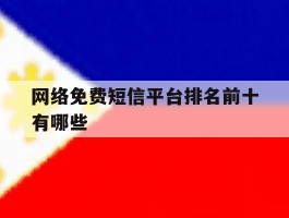 网络免费短信平台排名前十有哪些的简单介绍