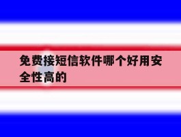 免费接短信软件哪个好用安全性高的