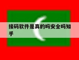 接码软件是真的吗安全吗知乎的简单介绍