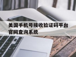 美国手机号接收验证码平台官网查询系统
