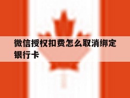 微信授权扣费怎么取消绑定银行卡