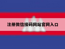 注册微信接码网站官网入口