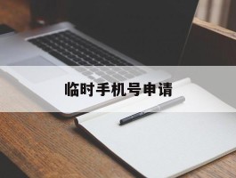 临时手机号申请