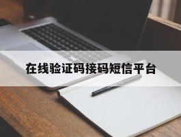 在线验证码接码短信平台