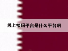 线上接码平台是什么平台啊