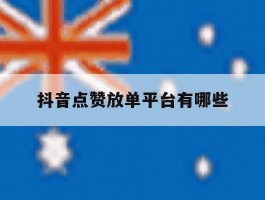 抖音点赞放单平台有哪些