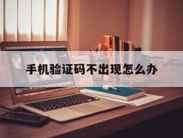 手机验证码不出现怎么办