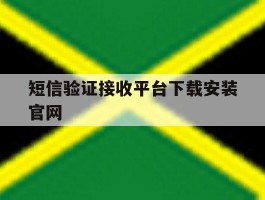 短信验证接收平台下载安装官网