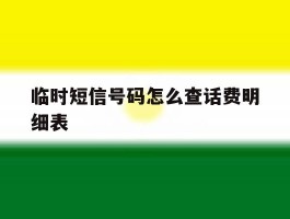 临时短信号码怎么查话费明细表