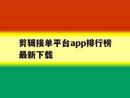 剪辑接单平台app排行榜最新下载