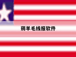 薅羊毛线报软件