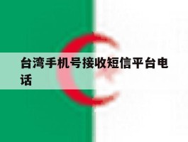 台湾手机号接收短信平台电话
