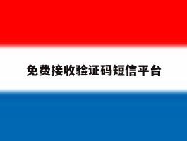 免费接收验证码短信平台