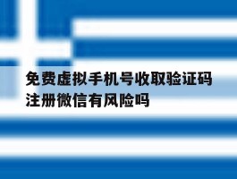 免费虚拟手机号收取验证码注册微信有风险吗