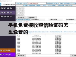 手机免费接收短信验证码怎么设置的