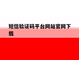 短信验证码平台网站官网下载
