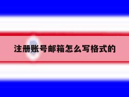 注册账号邮箱怎么写格式的