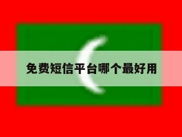 免费短信平台哪个最好用